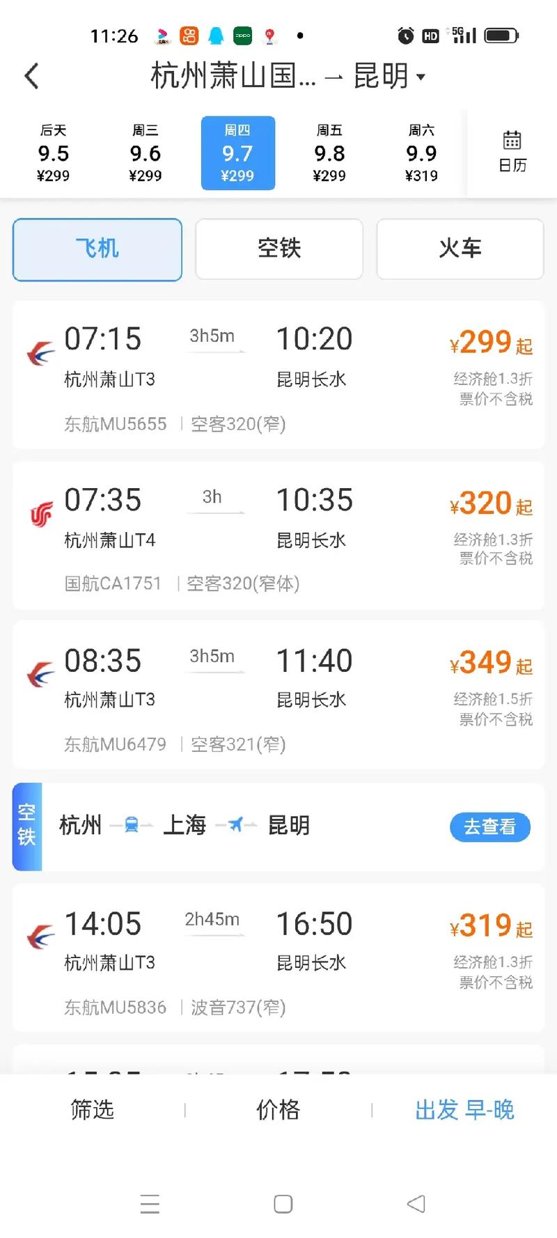 想不到现在的飞机票比火车高铁还便宜#每个人都在奔赴各自不同的
